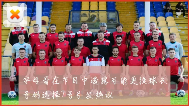 字母哥在节目中透露可能更换球衣号码选择7号引发热议