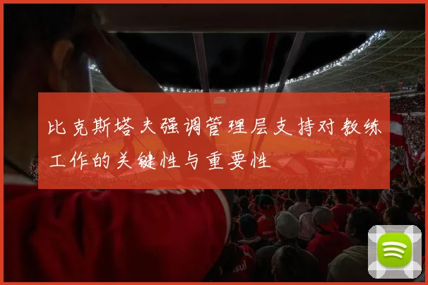 比克斯塔夫强调管理层支持对教练工作的关键性与重要性