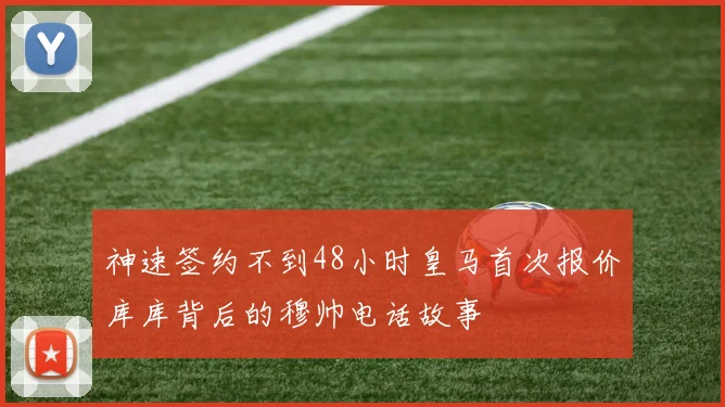 神速签约不到48小时皇马首次报价库库背后的穆帅电话故事