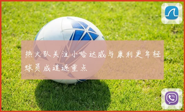 热火队关注小哈达威与康利更年轻球员成追逐重点