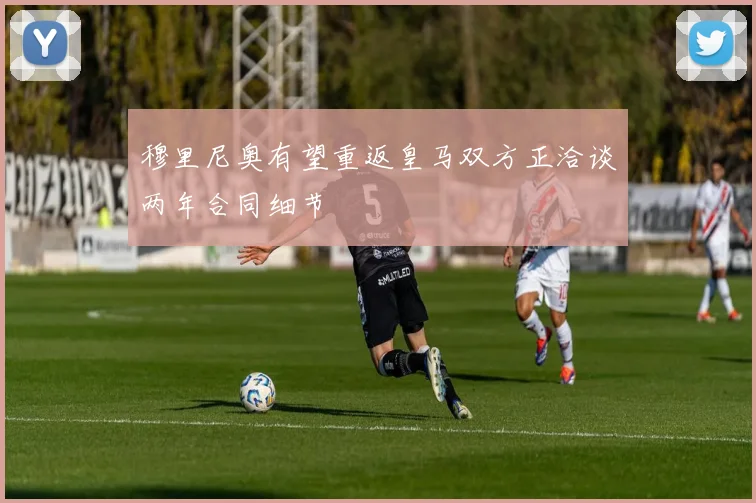 穆里尼奥有望重返皇马双方正洽谈两年合同细节