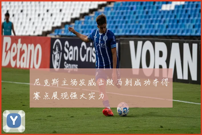 尼克斯主场发威击败马刺成功夺得赛点展现强大实力