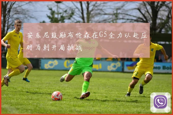安东尼鼓励布伦森在G5全力以赴应对马刺开局挑战